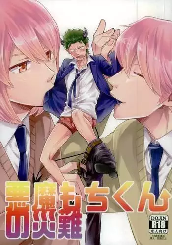 悪魔もちくんの災難