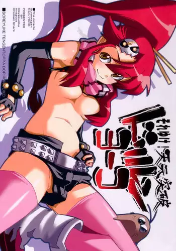 (C70) [Anagoya, Chicken Shark, Kikyakudou (Anago, Karateka-VALUE, Kurosyo)] SOREYUKE! TENGENTOPPA DORIRUN YOKO | Let's go! Tengen Toppa Dorirun Yoko (Tengen Toppa Gurren Lagann) [English] [EHCOVE] [Decensored]