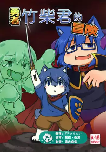 Yuusha Takeshiba-kun no Bouken | 勇者竹柴君的冒险