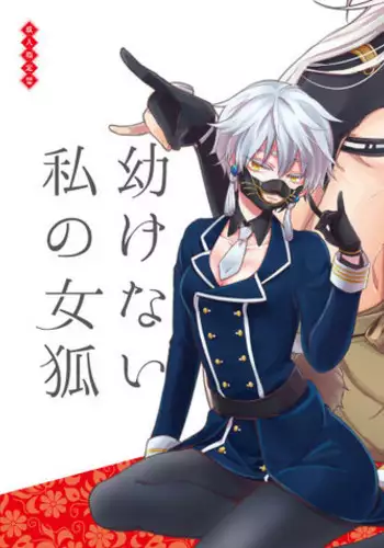 [73yuki] 幼けない私の女狐 (Touken Ranbu) [Digital]