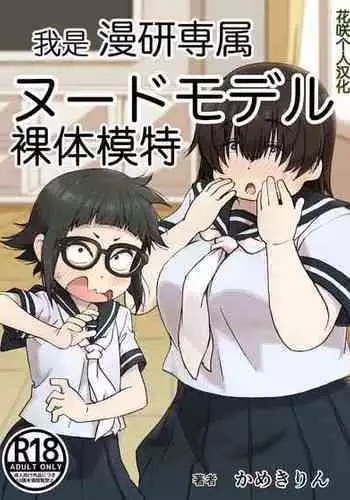 [Camekirin] Boku wa Manken Senzoku Nude Model | 我是漫研専属裸体模特 [Chinese] [花咲个人汉化]