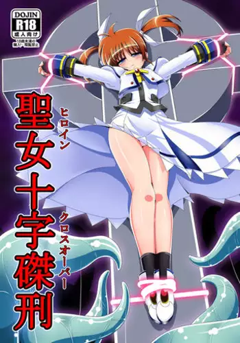[Unblock! (Yaeba)] Seijo Juuji Takkei (Mahou Shoujo Lyrical Nanoha) [Digital]