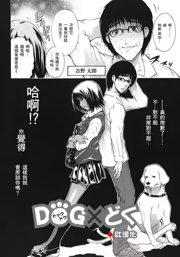 [碧木誠心] DOG×どぐ [Chinese] [紅漢化]