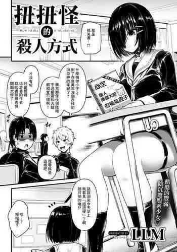 Kunekune Kaigoroshikata - How to Kill a "Kunekune" | 扭扭怪的殺人方式