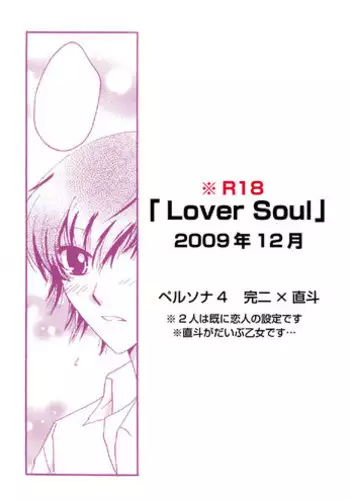 [Okita Nao Hiro] 「Lover Soul」Webcomic (Persona 4)