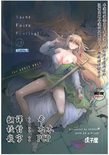 (C93) [Toko-ya (HEIZO, Kitoen)] Saint Foire Festival 11 Aline [Chinese] [????]