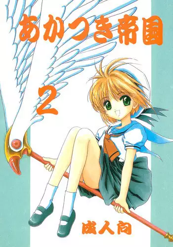 (C54) [Rabbits (Akatsuki)] Akatsuki Teikoku 2 (Cardcaptor Sakura)