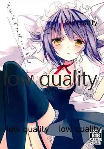 メイドのさちこちゃん