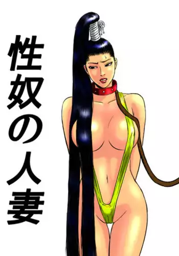 [rebirth] 性奴の人妻ver.2