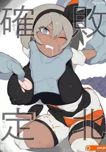 [Yanje] Kakutei Haiboku (Pokmon Sword and Shield) [Chinese] [?????? & ??????]