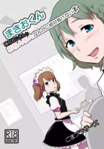 [Goma Brothers (Gomabura)] Makio-kun Tanetsuke Oji-san to Ochinchin nanka ni Zettai Makenai Hon (THE iDOLM@STER SideM) [Digital]