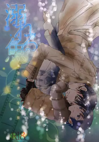 (C91) [Private Garden (Yuzuko Syou)] Oboreru Sakana (Boku dake ga Inai Machi)