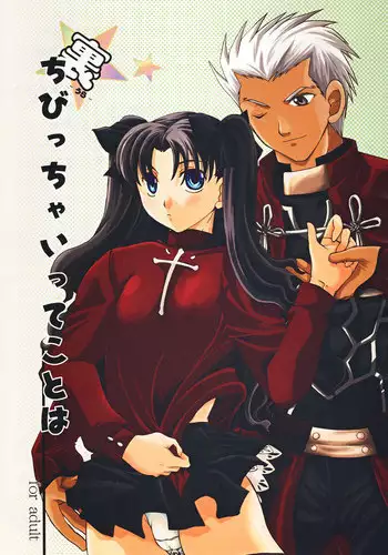 (C73) [Taiyaki Yaketa (Ikeda Shuuko)] Ura Chibicchaitte Koto wa (Fate/stay night)