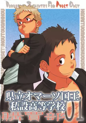 [Dokudenpa Jushintei (Kobucha)] Kenritsu Omaso Kokuou Shisetsu Koutou Gakkou Koubaibu 01