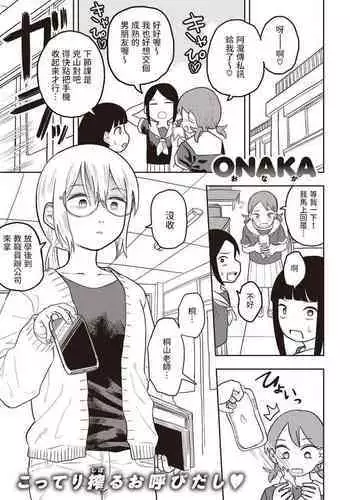 [ONAKA] ひどいよ桐山先輩 (WEEKLY快楽天 2023 No.47) 中文翻譯