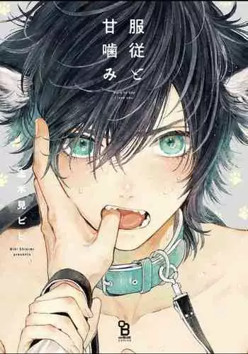 [Shikimi Bibi] Fukujuu to Amagami | 服从与轻咬 Ch. 1-3 [Chinese] [拾荒者汉化组] [Digital]