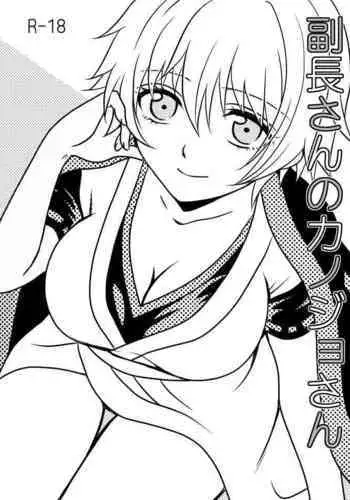 副長さんのカンジョさん/土銀子