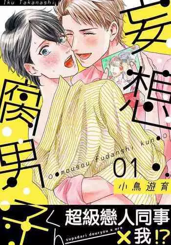 [Takanashi Iku] Mousou Fudanshi-kun 01-04 [Chinese] [拾荒者汉化组] [Digital]