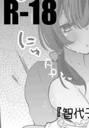 をとめ大学成人の部編