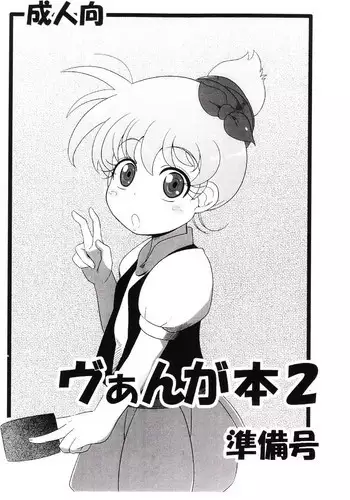 (C81) [HellDevice (nalvas)] Vangua Bon 2 Junbi Gou (Cardfight!! Vanguard)