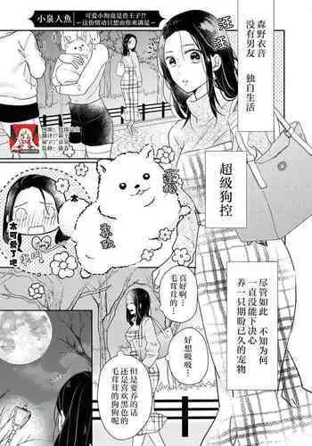 [Koizumi ningyo] kawaii wan ko wa kemono Oji?! ~ Kono hatsujo wa kimi dake de mitashitai ~ | 可爱小狗竟是兽王子!? ～这份情动只想由你来满足～(wan ko oji to omotta kekkon aite wa, hatsujo-ki no kemonodeshita! Ansoroji ~ uzuku ai o mainichi sosoga retemasu ~) [Chinese] [莉赛特汉化组]