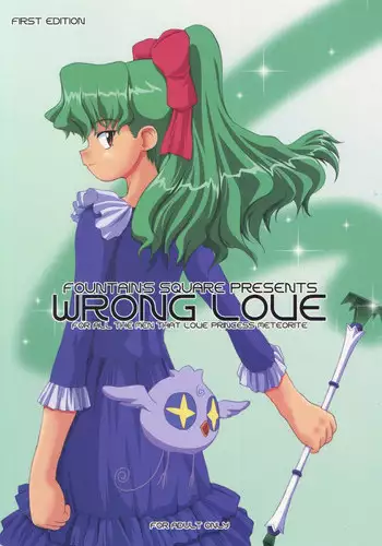 (C63) [Fountain's Square (Hagiya Masakage)] WRONG LOVE (Cosmic Baton Girl Comet-san)