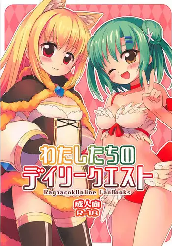 (C94) [Frees (Emurin)] Watashi-tachi no Daily Quest (Ragnarok Online)