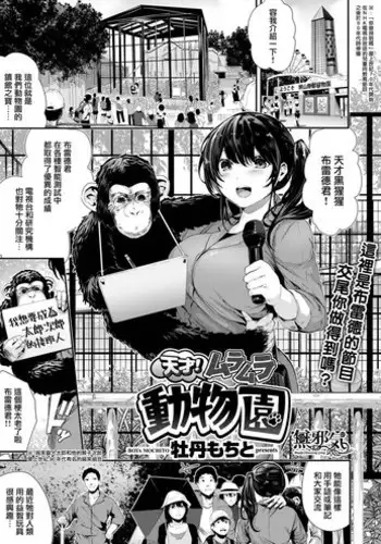 [Bota Mochito] Tensai! Muramura Doubutsuen (COMIC HAPPINING Vol. 1) [Chinese] [??????] [Digital]