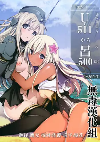 (C89) [Mokusei Zaijuu (Mokusei Zaijuu)] U-511 kara Ro-500 (Kantai Collection -KanColle-) [Chinese] [无毒汉化组]