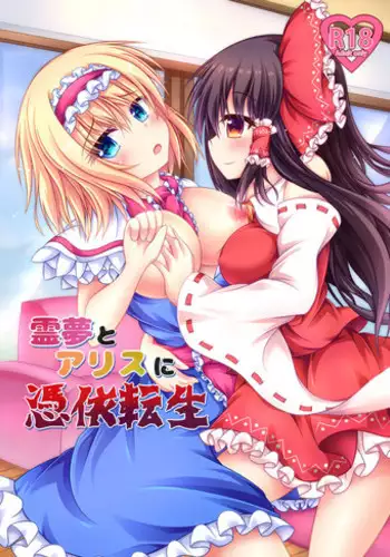[Happy Present (Manmer)] Reimu to Alice ni Hyoui Tensei (Touhou Project) [Digital]