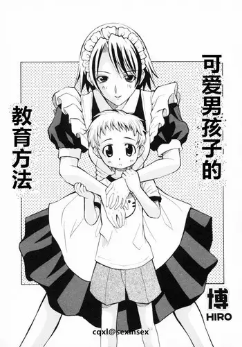 [Hiro] Kawaii Kodomo no Shitsukekata | ?????????? (Shotagari Vol. 4) [Chinese] [cqxl????]