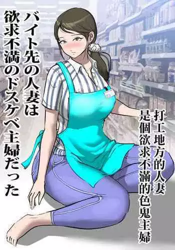 Beit Saki no Hitozuma wa Yokkyuu Fuman no Dosukebe Shufu datta | 打工地方的人妻是個欲求不滿的色鬼主婦