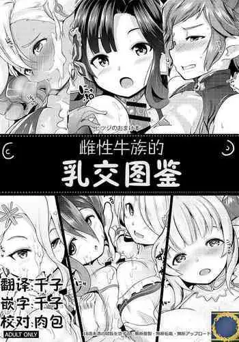Mesu Draph no Paizuri Zukan | 雌性牛族的乳交图鉴