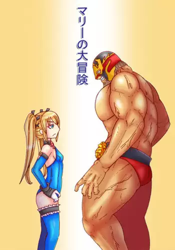 [MINI] Marie no Daibouken 6 (VS Muteki-ou) (Dead or Alive)