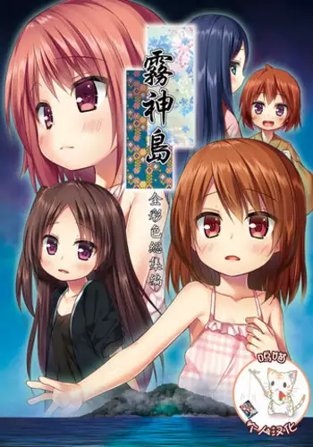 [Noraneko-no-Tama (Yukino Minato)] Kirigami Shima Zen Saishiki Soushuuhen [Chinese] [??????] [Digital] [Incomplete]