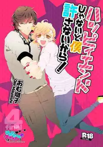 ハッピィエンドじゃないと僕許さないから!