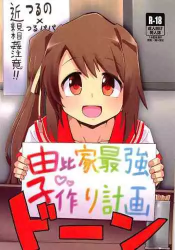 (C96) [Yumemori] Yui-ka Saikyo-ko-tsukuri Keikaku (Puella Magi Madoka Magica Side Story: Magia Record)