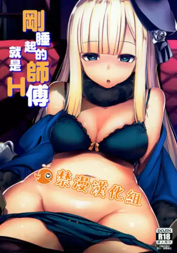 Neoki no Shishou wa Tonikaku Eroi | 剛睡起的師傅就是H