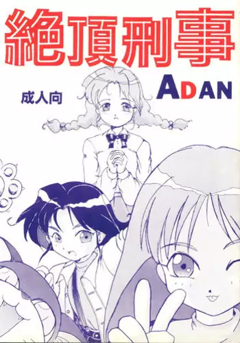 [あやしげ団] 絶頂刑事