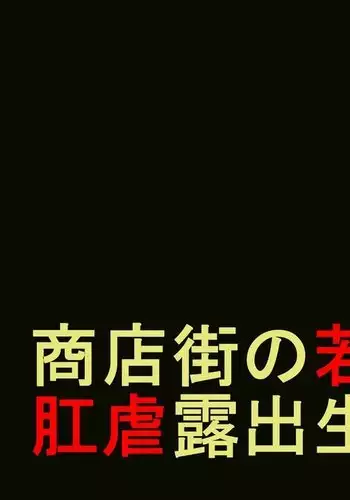 Hitozuma Shiri Dorei Hatsumi - Kougyaku Roshutsu Shoutengai Zenpen