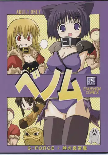 (C65) [S-FORCE, Touge no Ryoutya ya (Ryoutya, Serebi Ryousangata)] Venom (Ragnarok Online)