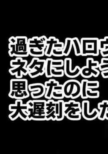 過ぎたハロウィンをネタにしようと思ったのに大遅刻をした絵