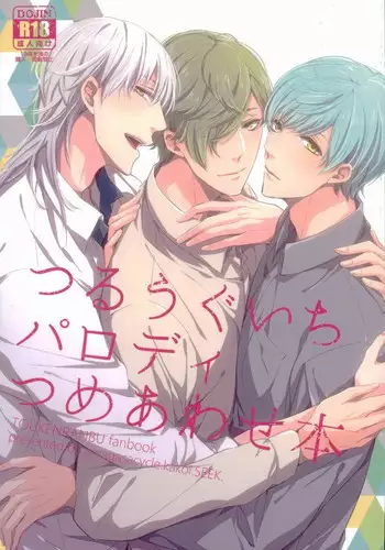 つるうぐいちパロディつめあわせ本 (Touken Ranbu)