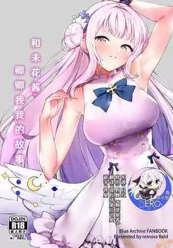 (C101) [remora field (remora)] Mika-chan to Ichaicha Suru Hon | ??????????? (Blue Archive) [Chinese] [hEROs???]