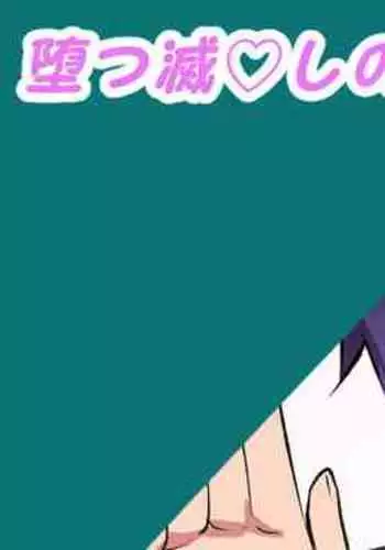 [さなつき] 堕つ滅♡しのぶ編 (鬼滅の刃)