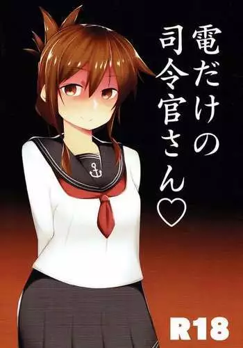 電だけの司令官さん