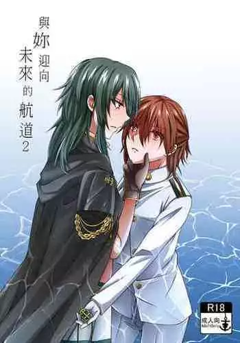 與妳迎向未來的航道2