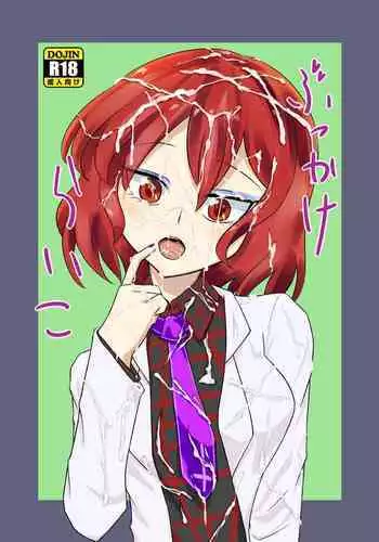 ぶっかけらいこ