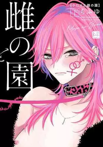 [Chifuyu] Kuroe to Mesu no Sono | 黑江和雌之园 Ch. 1 [Chinese] [拾荒者汉化组] [Digital]