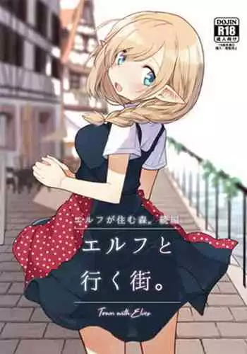 エルフと行く街。